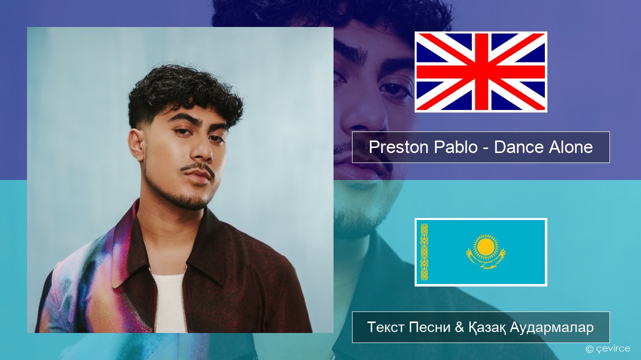 Preston Pablo – Dance Alone Ағылшын Текст Песни & Қазақ Аудармалар