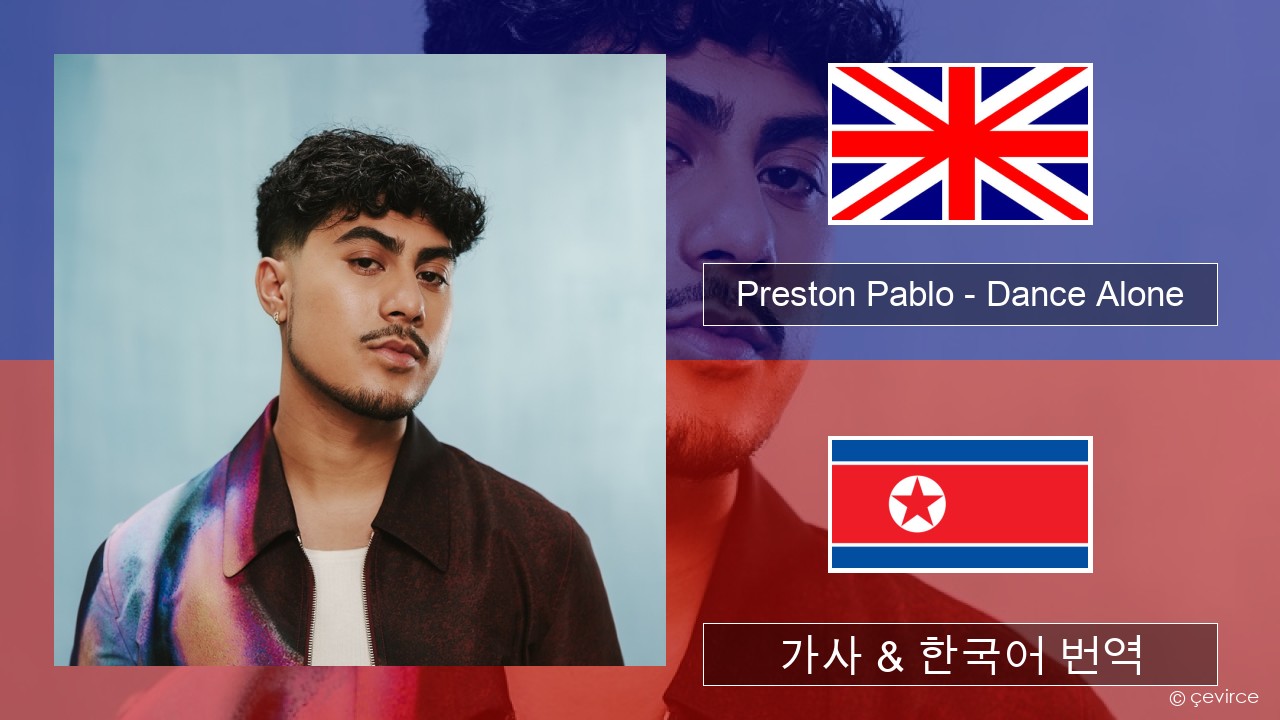 Preston Pablo – Dance Alone 영어 가사 & 한국어 번역