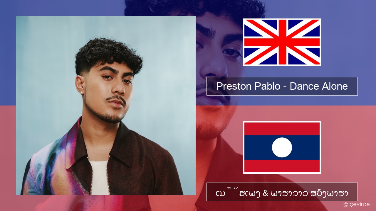 Preston Pablo – Dance Alone ອັງກິດ ເນື້ອເພງ & ພາສາລາວ ສຽງພາສາ