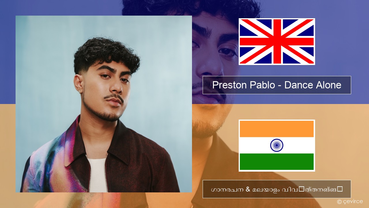 Preston Pablo – Dance Alone ഇംഗ്ലീഷ് ഗാനരചന & മലയാളം വിവർത്തനങ്ങൾ