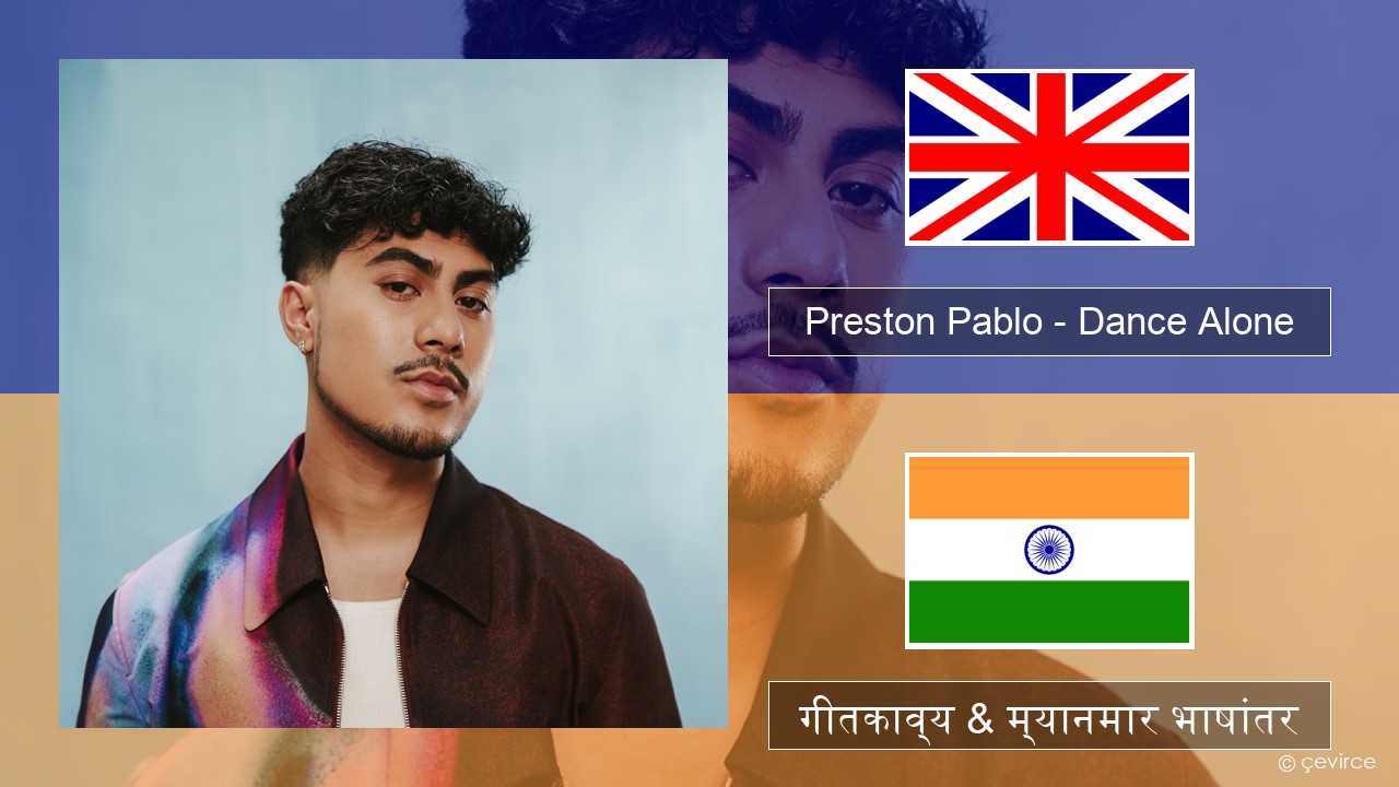 Preston Pablo – Dance Alone इंग्लिश गीतकाव्य & म्यानमार भाषांतर