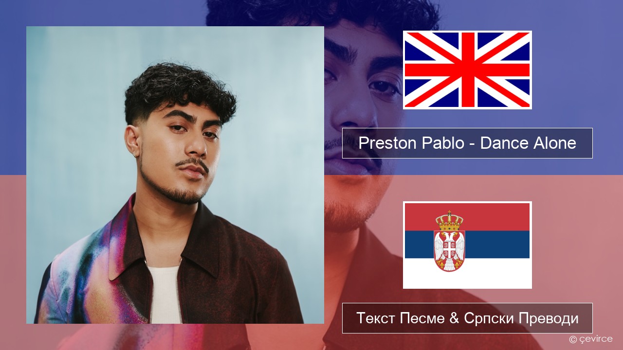 Preston Pablo – Dance Alone Енглески Текст Песме & Српски Преводи