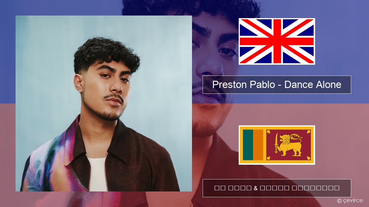 Preston Pablo – Dance Alone ඉංග්රීසි පද රචනය & සිංහල පරිවර්තන