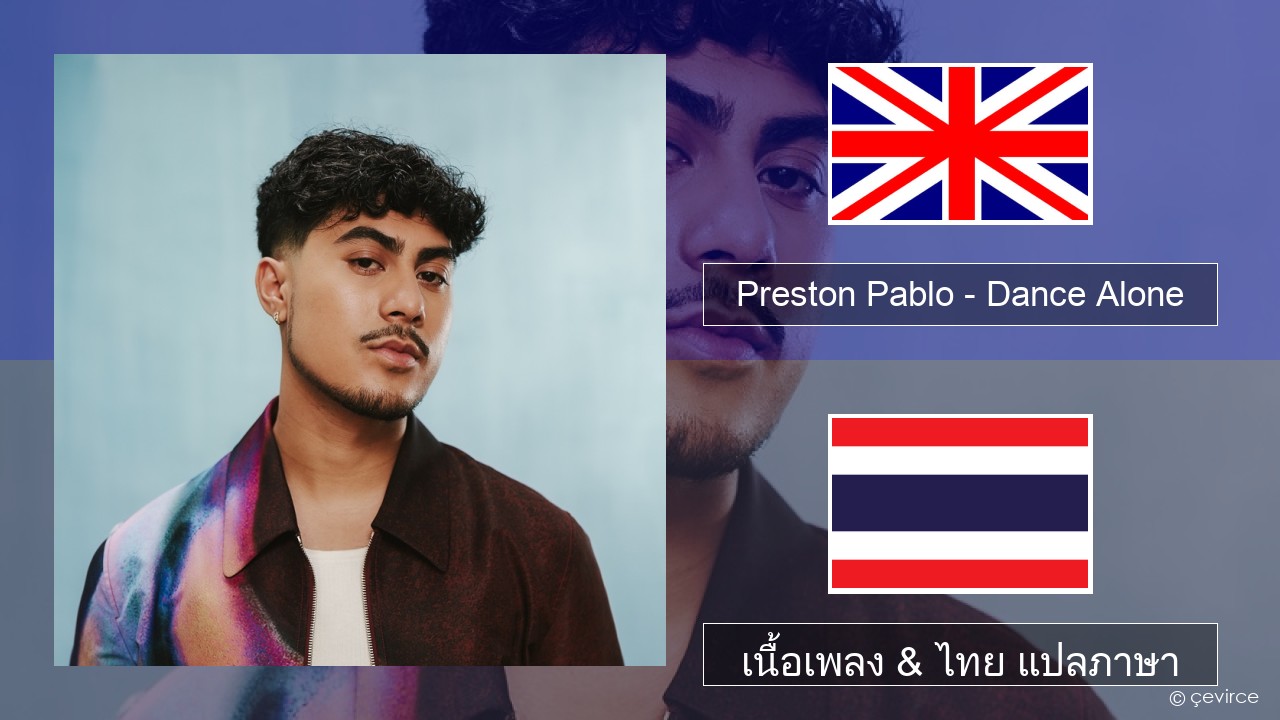 Preston Pablo – Dance Alone ภาษาไทย เนื้อเพลง & ไทย แปลภาษา