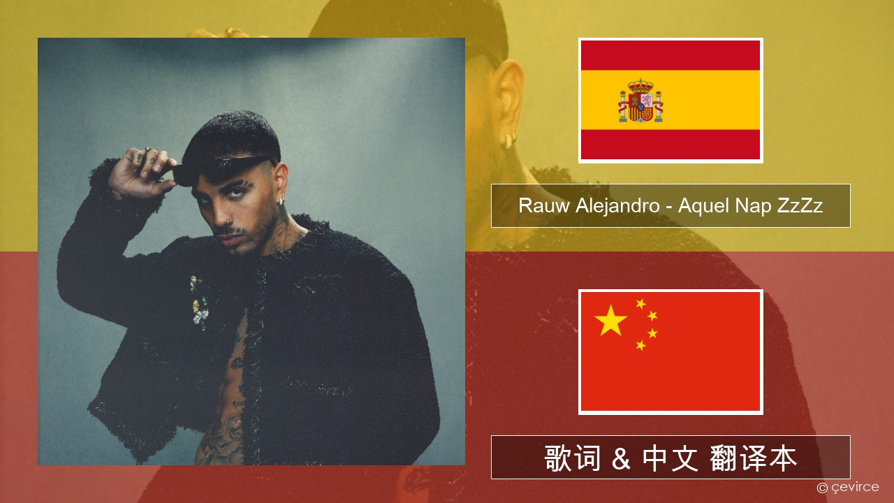 Rauw Alejandro – Aquel Nap ZzZz 西班牙语 歌词 & 中文 翻译本