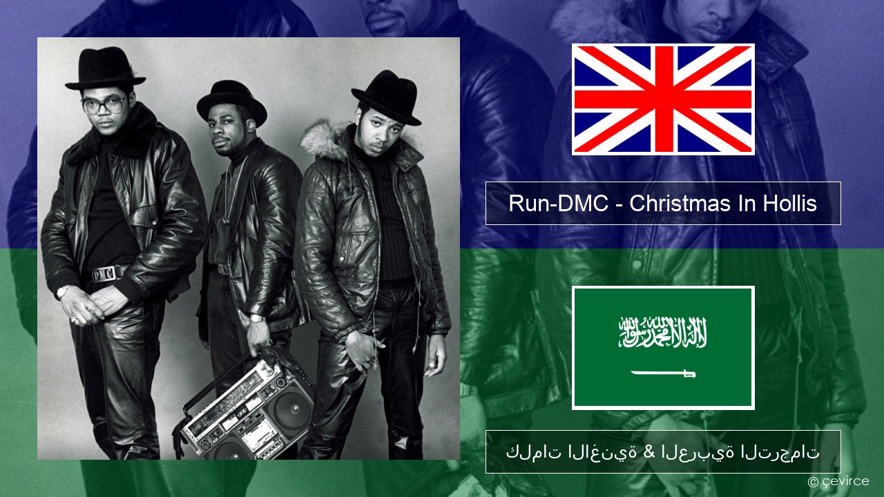 Run-DMC – Christmas In Hollis العربية كلمات الاغنية & العربية الترجمات