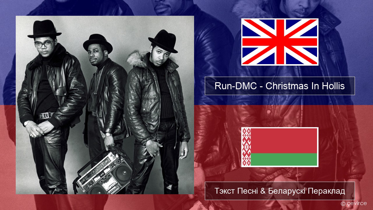 Run-DMC – Christmas In Hollis Англійскі Тэкст Песні & Беларускі Пераклад