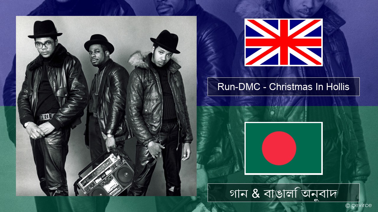 Run-DMC – Christmas In Hollis ইংরেজি গান & বাঙালি অনুবাদ