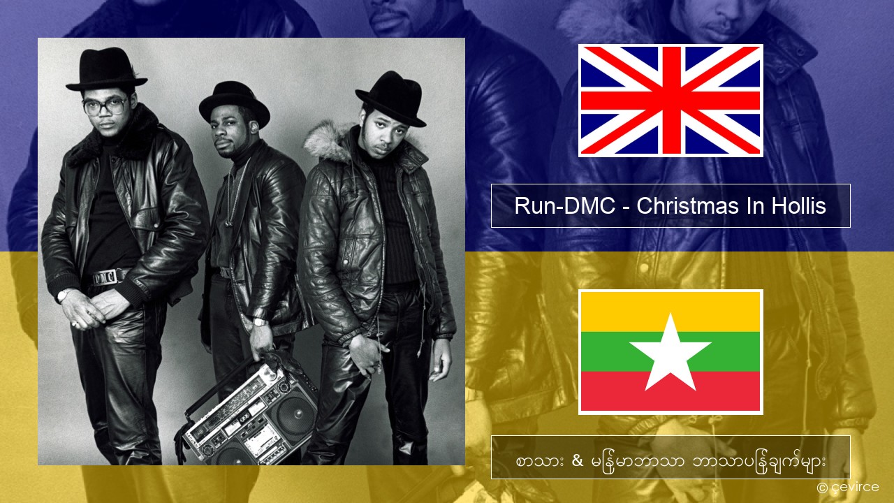 Run-DMC – Christmas In Hollis အင်္ဂလိပ် စာသား & မြန်မာဘာသာ ဘာသာပြန်ချက်များ