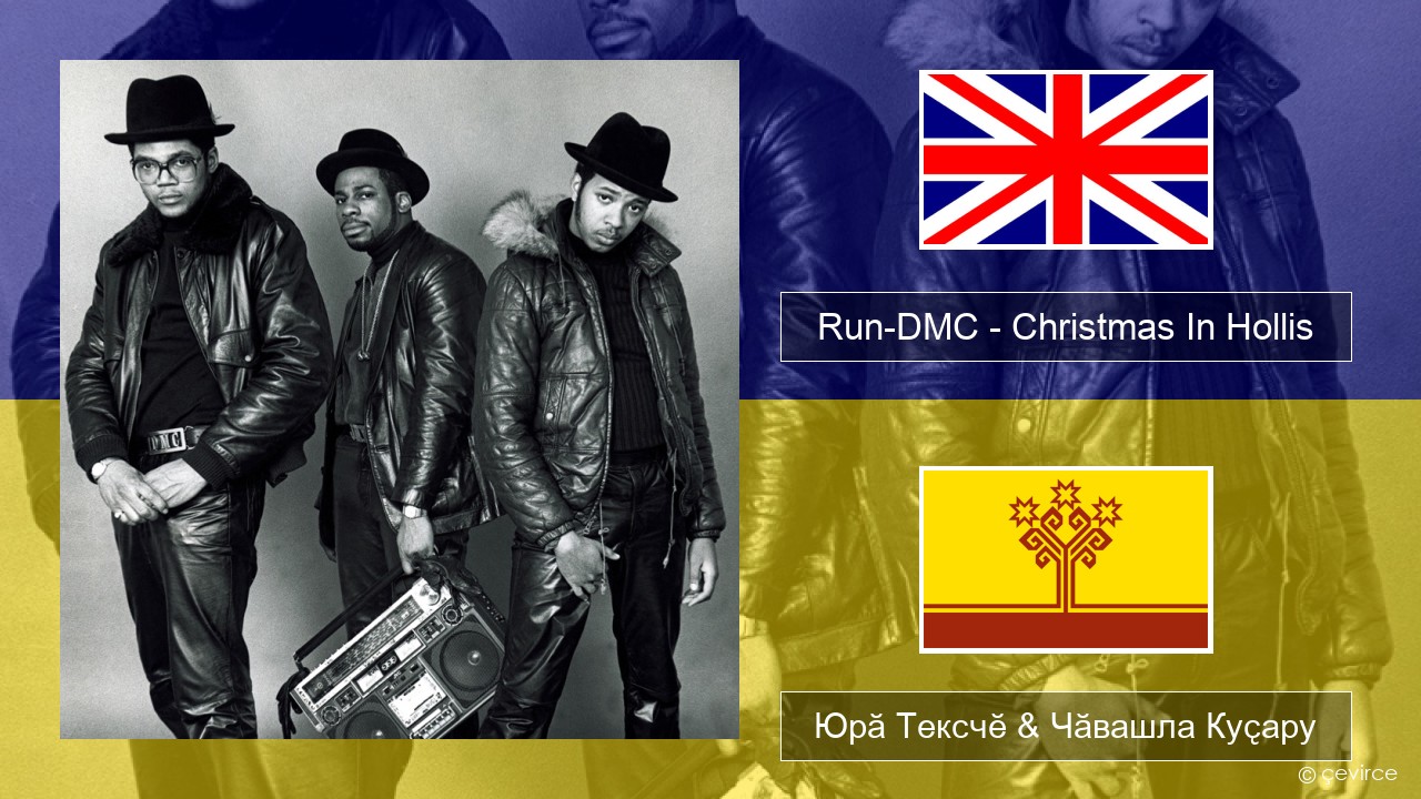 Run-DMC – Christmas In Hollis Акӑлчан Юрӑ Тексчӗ & Чӑвашла Куҫару