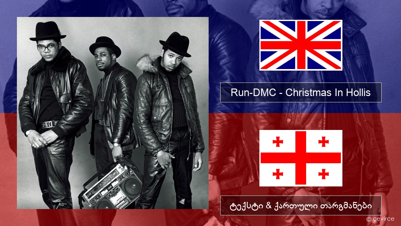 Run-DMC – Christmas In Hollis ქართული ტექსტი & ქართული თარგმანები