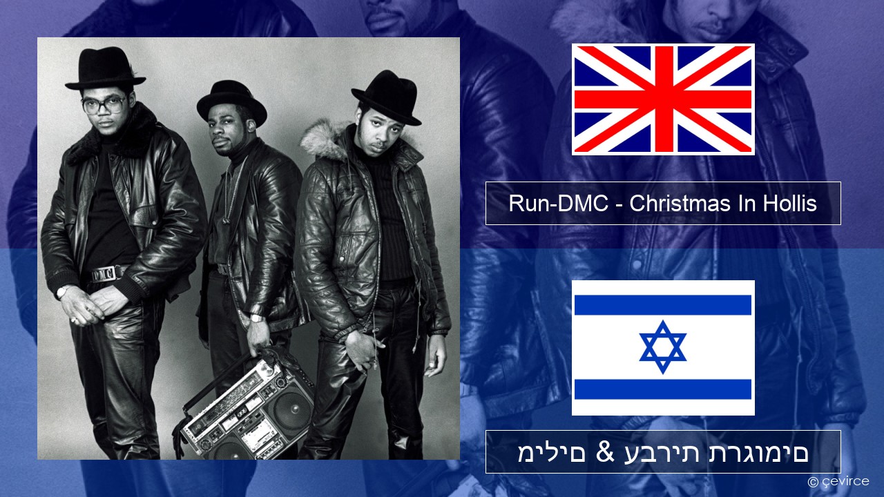 Run-DMC – Christmas In Hollis אנגלית מילים & עברית תרגומים