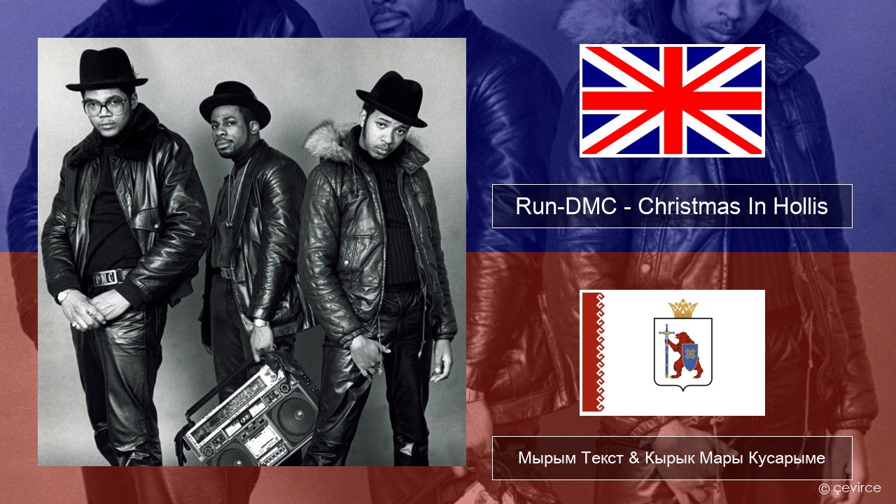 Run-DMC – Christmas In Hollis Англичан Мырым Текст & Кырык Мары Кусарыме