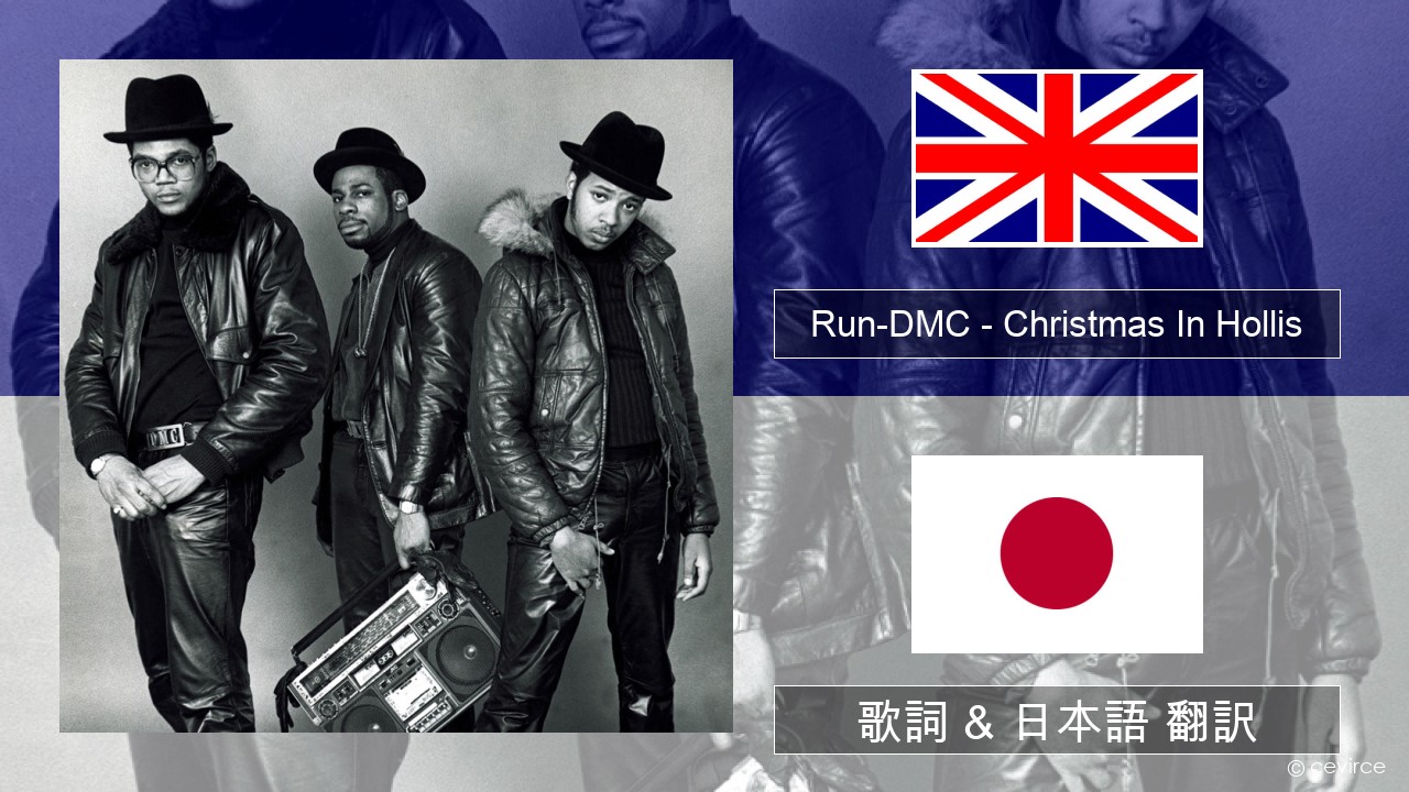 Run-DMC – Christmas In Hollis 英語 歌詞 & 日本語 翻訳