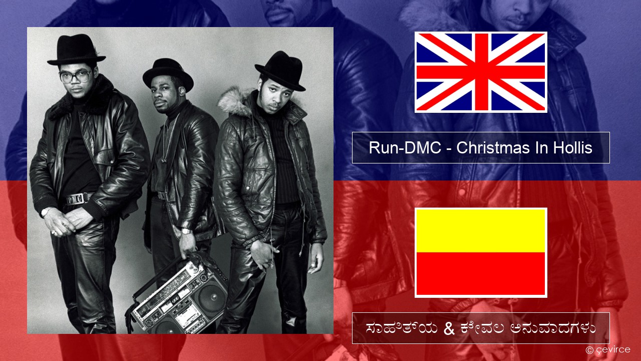 Run-DMC – Christmas In Hollis ಇಂಗ್ಲೀಷ್ ಸಾಹಿತ್ಯ & ಕೇವಲ ಅನುವಾದಗಳು