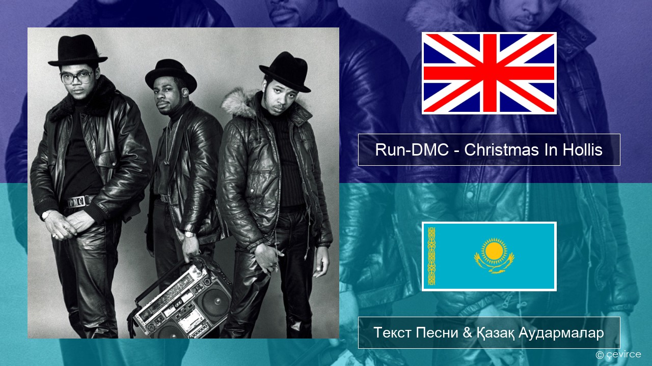 Run-DMC – Christmas In Hollis Ағылшын Текст Песни & Қазақ Аудармалар