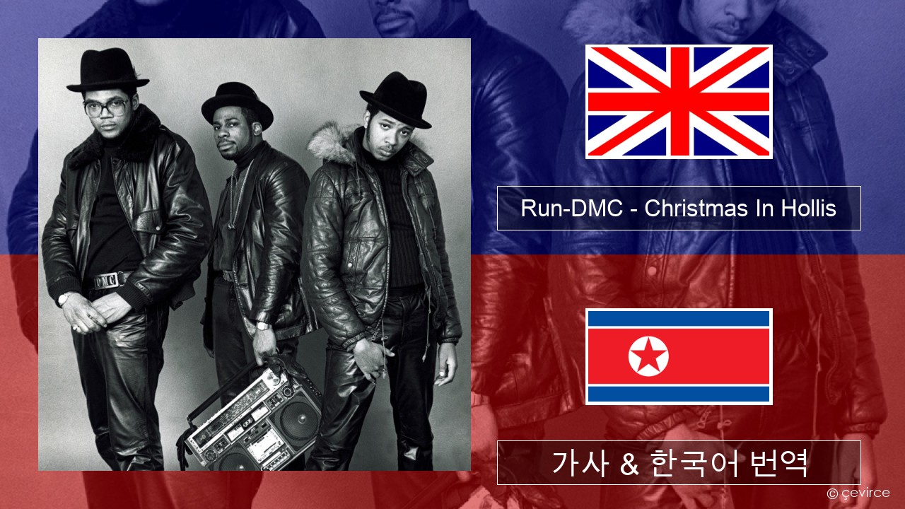 Run-DMC – Christmas In Hollis 영어 가사 & 한국어 번역