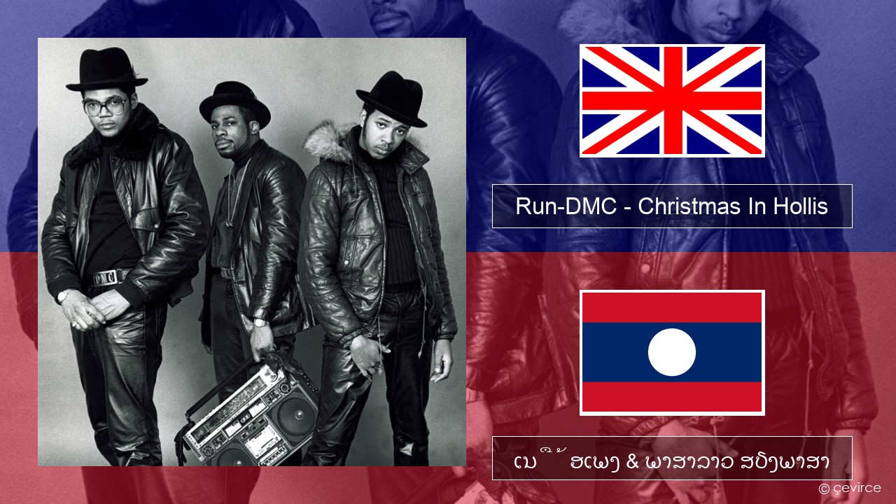 Run-DMC – Christmas In Hollis ອັງກິດ ເນື້ອເພງ & ພາສາລາວ ສຽງພາສາ