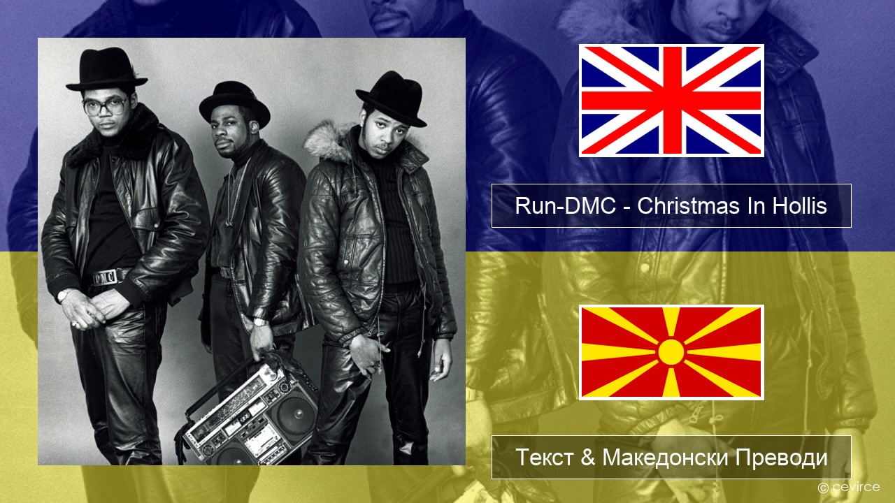 Run-DMC – Christmas In Hollis Англиски Текст & Македонски Преводи