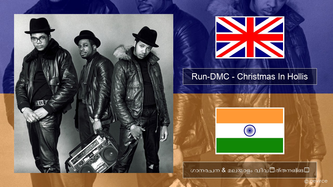 Run-DMC – Christmas In Hollis ഇംഗ്ലീഷ് ഗാനരചന & മലയാളം വിവർത്തനങ്ങൾ