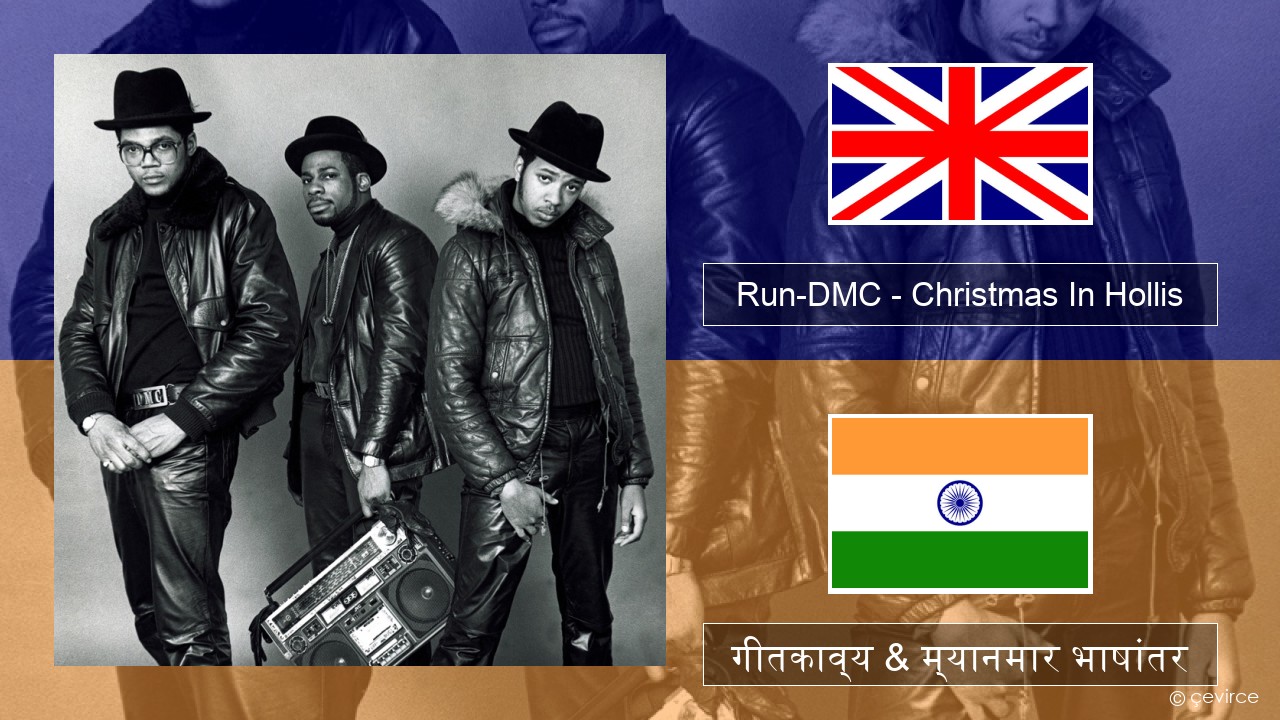 Run-DMC – Christmas In Hollis इंग्लिश गीतकाव्य & म्यानमार भाषांतर