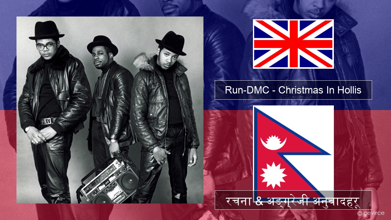 Run-DMC – Christmas In Hollis अंग्रेजि रचना & अङ्ग्रेजी अनुवादहरू