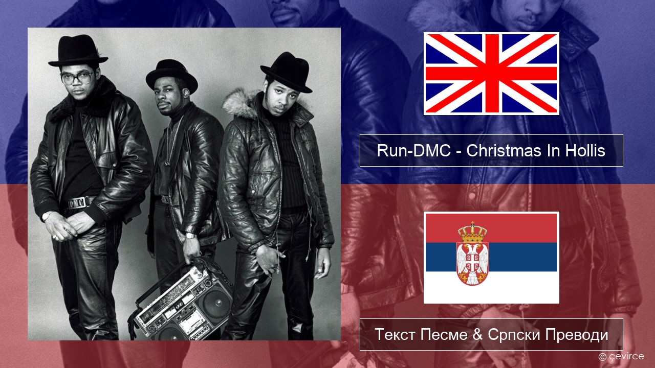 Run-DMC – Christmas In Hollis Енглески Текст Песме & Српски Преводи