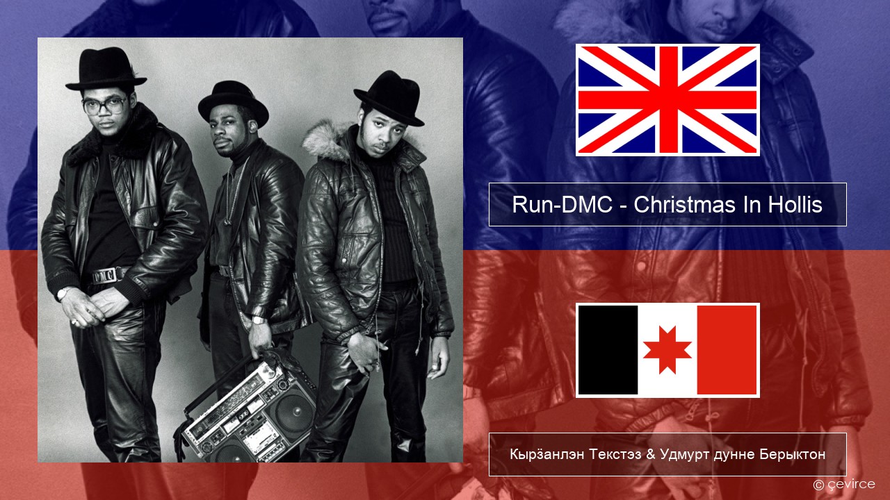 Run-DMC – Christmas In Hollis Англи Кырӟанлэн Текстэз & Удмурт дунне Берыктон