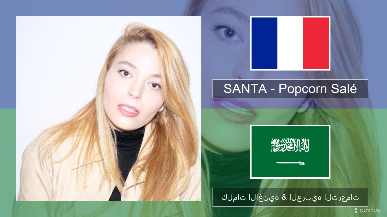 SANTA – Popcorn Salé الفرنسية كلمات الاغنية & العربية الترجمات