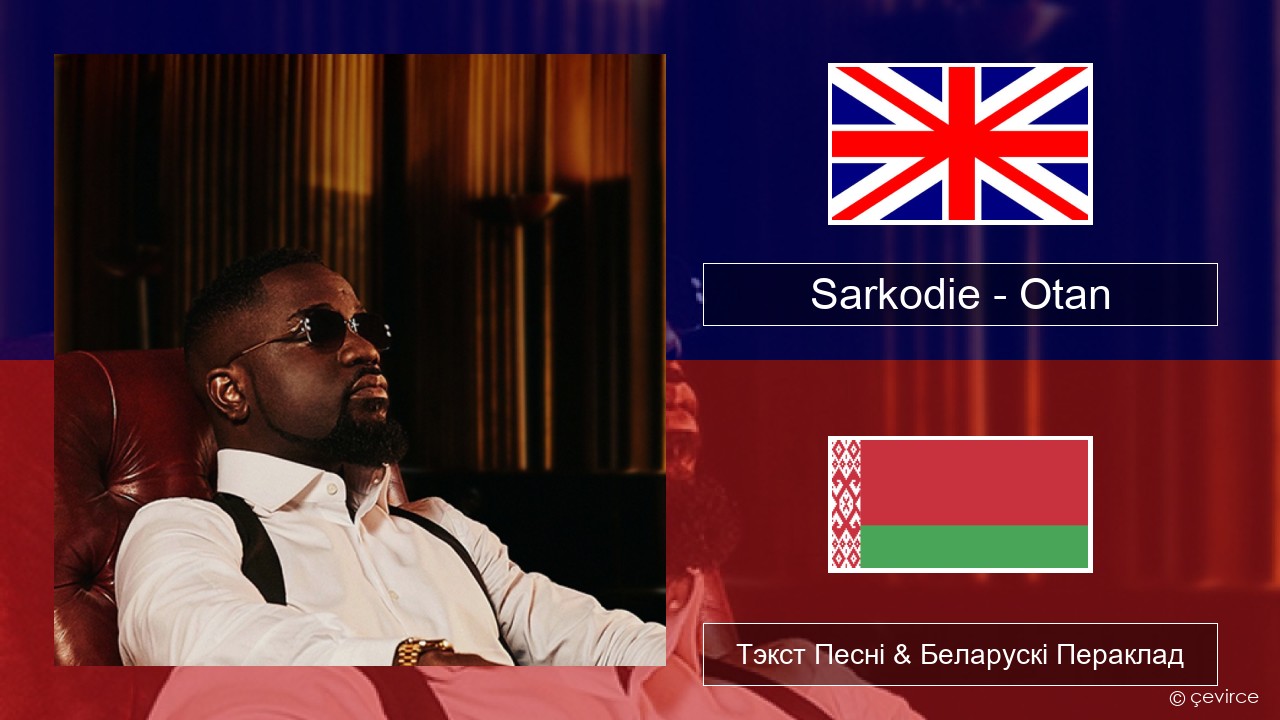 Sarkodie – Otan Англійскі Тэкст Песні & Беларускі Пераклад