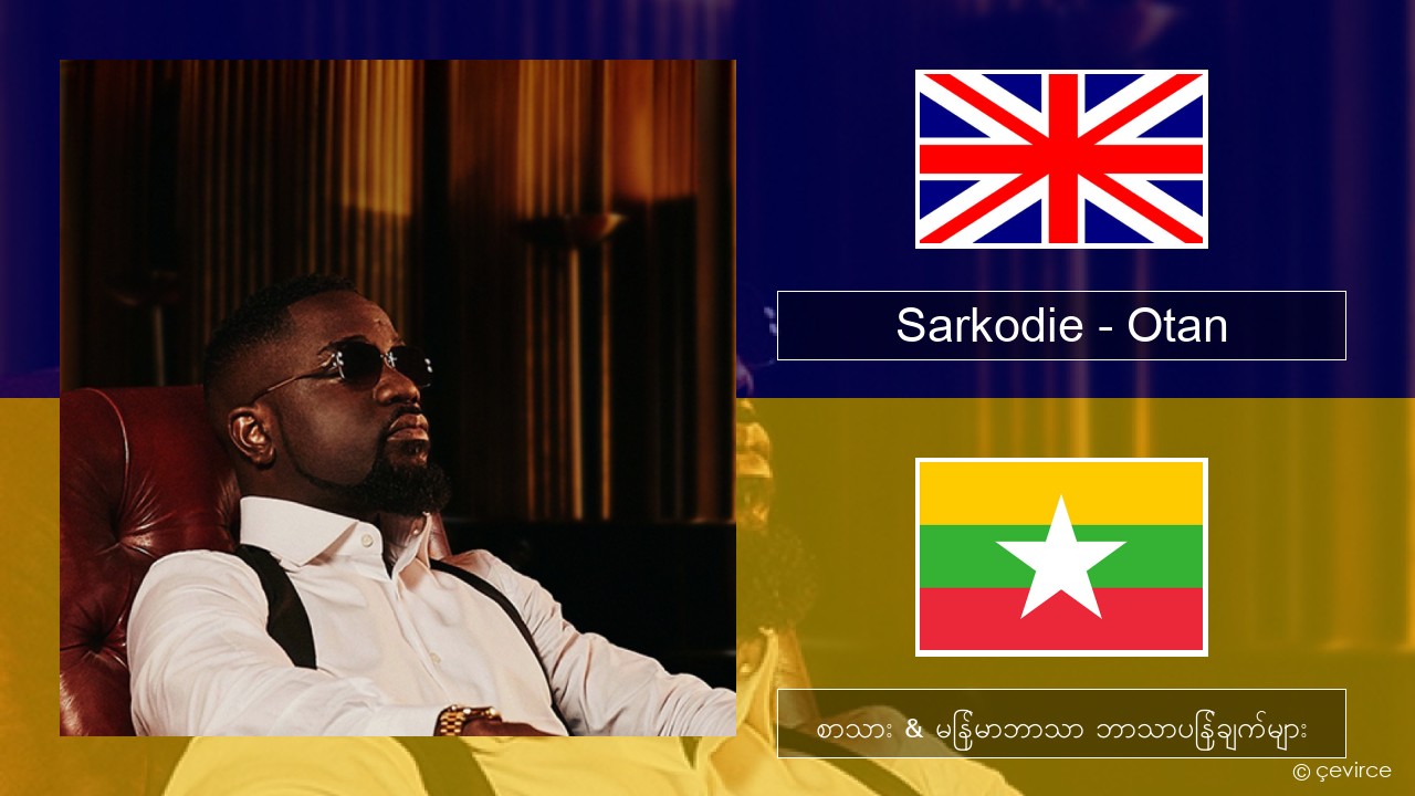 Sarkodie – Otan အင်္ဂလိပ် စာသား & မြန်မာဘာသာ ဘာသာပြန်ချက်များ