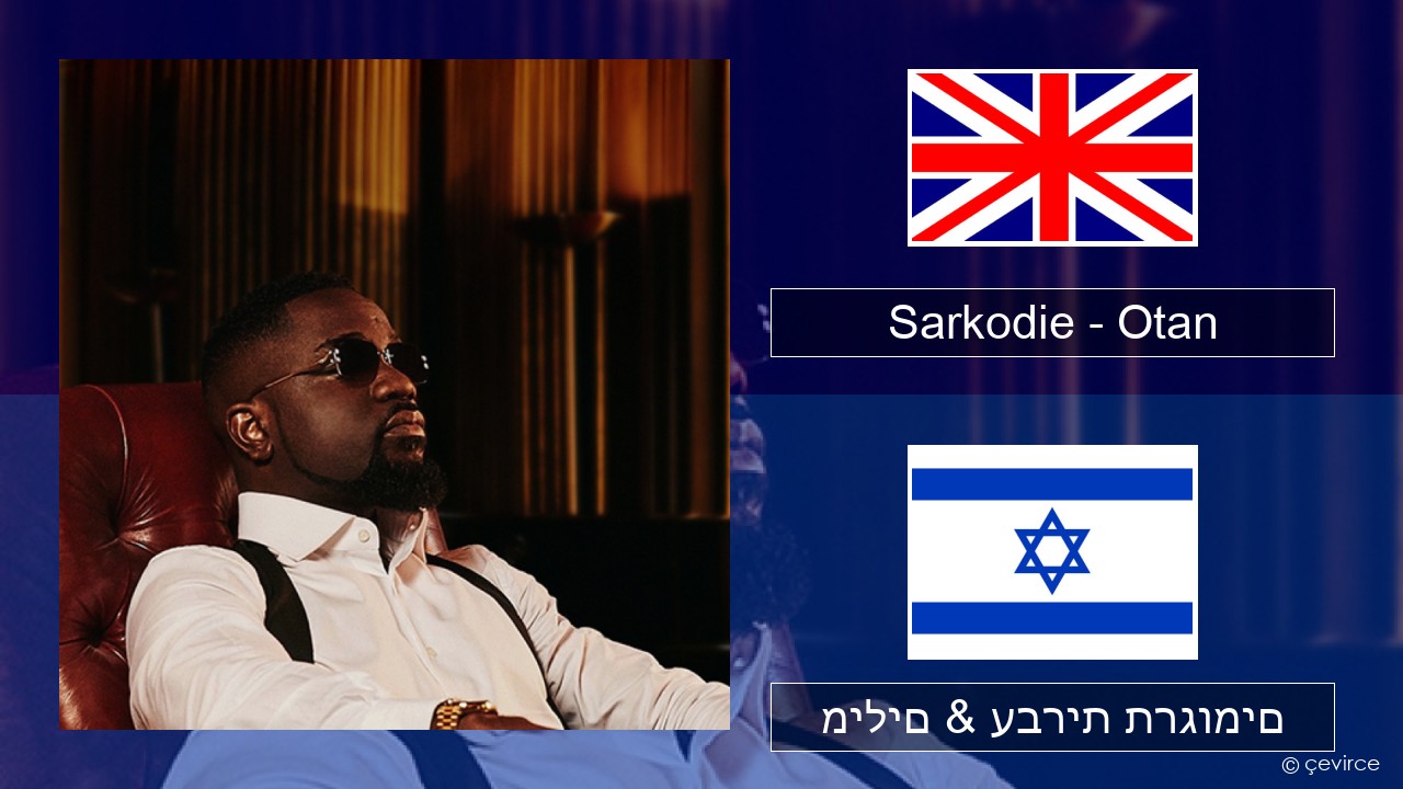 Sarkodie – Otan אנגלית מילים & עברית תרגומים