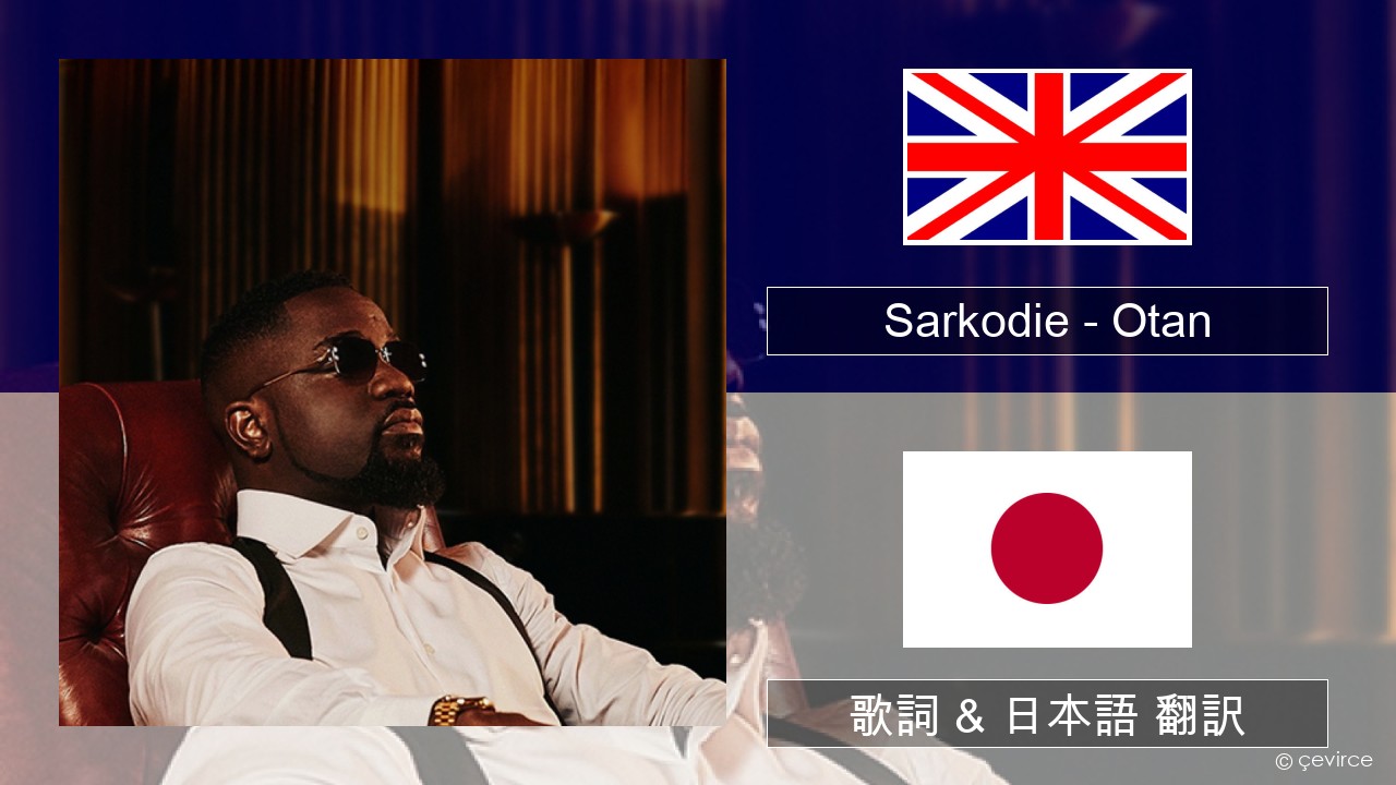 Sarkodie – Otan 英語 歌詞 & 日本語 翻訳