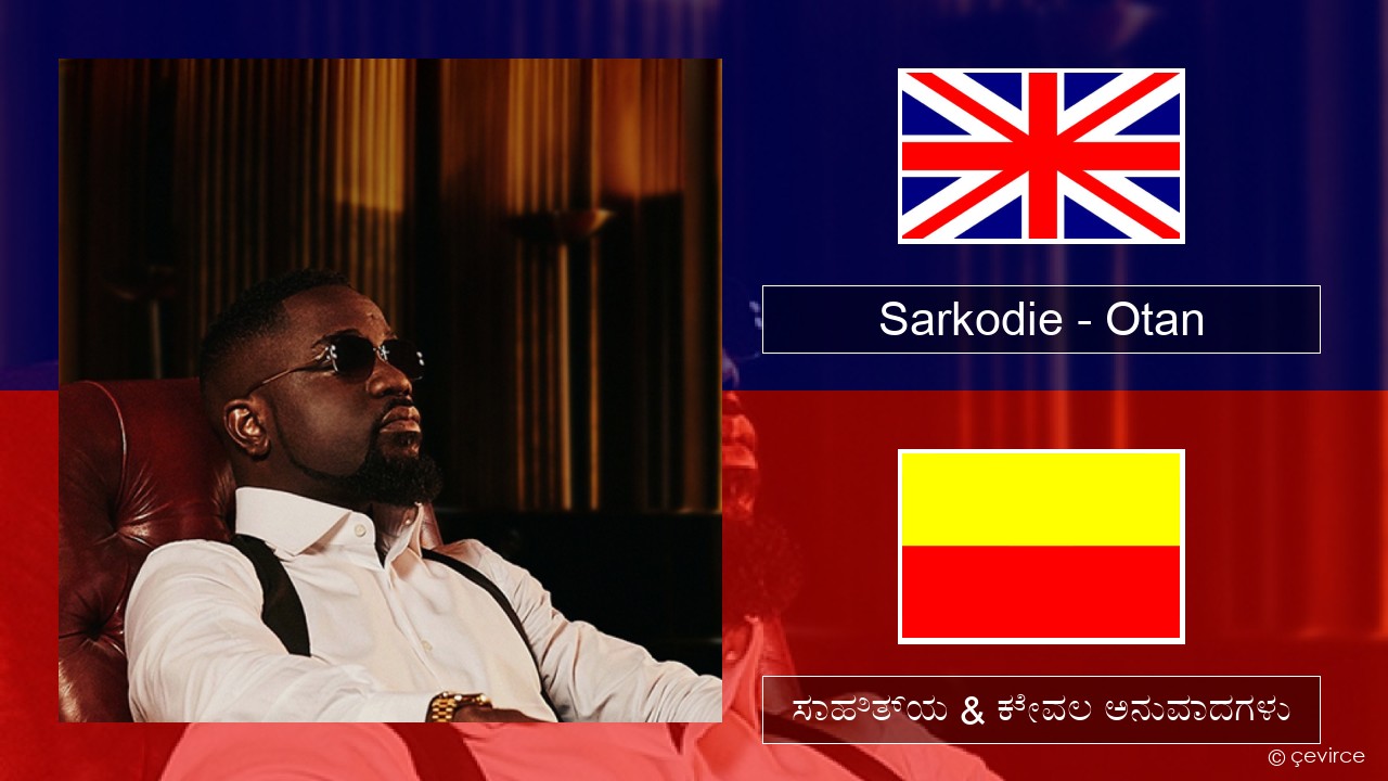 Sarkodie – Otan ಇಂಗ್ಲೀಷ್ ಸಾಹಿತ್ಯ & ಕೇವಲ ಅನುವಾದಗಳು