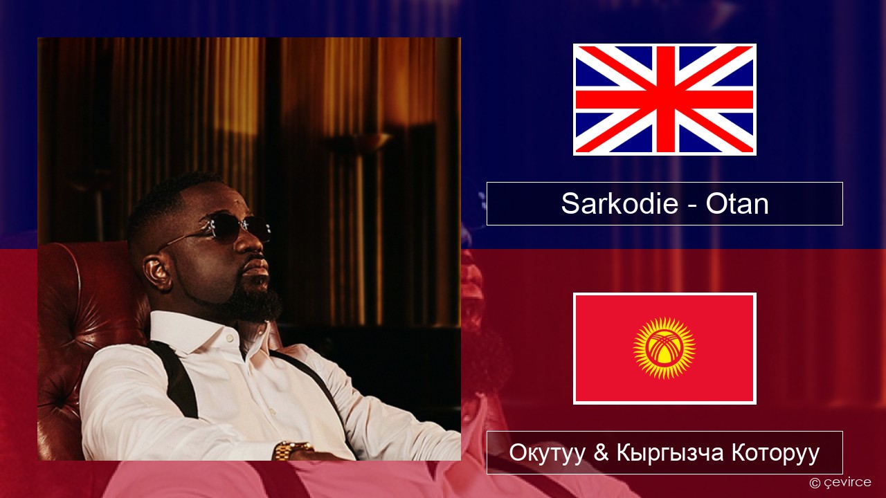 Sarkodie – Otan Англисче Окутуу & Кыргызча Которуу