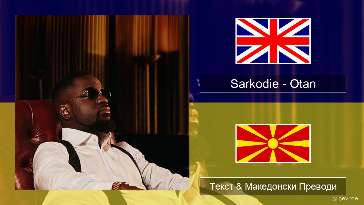 Sarkodie – Otan Англиски Текст & Македонски Преводи