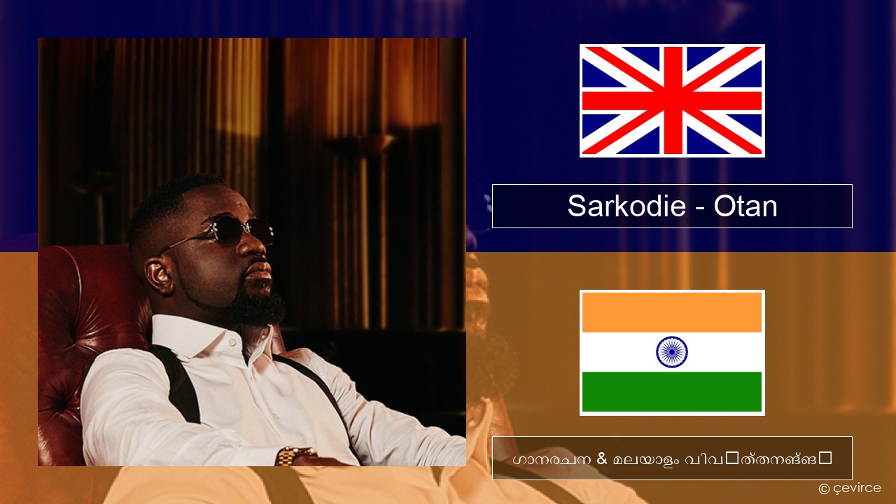 Sarkodie – Otan ഇംഗ്ലീഷ് ഗാനരചന & മലയാളം വിവർത്തനങ്ങൾ