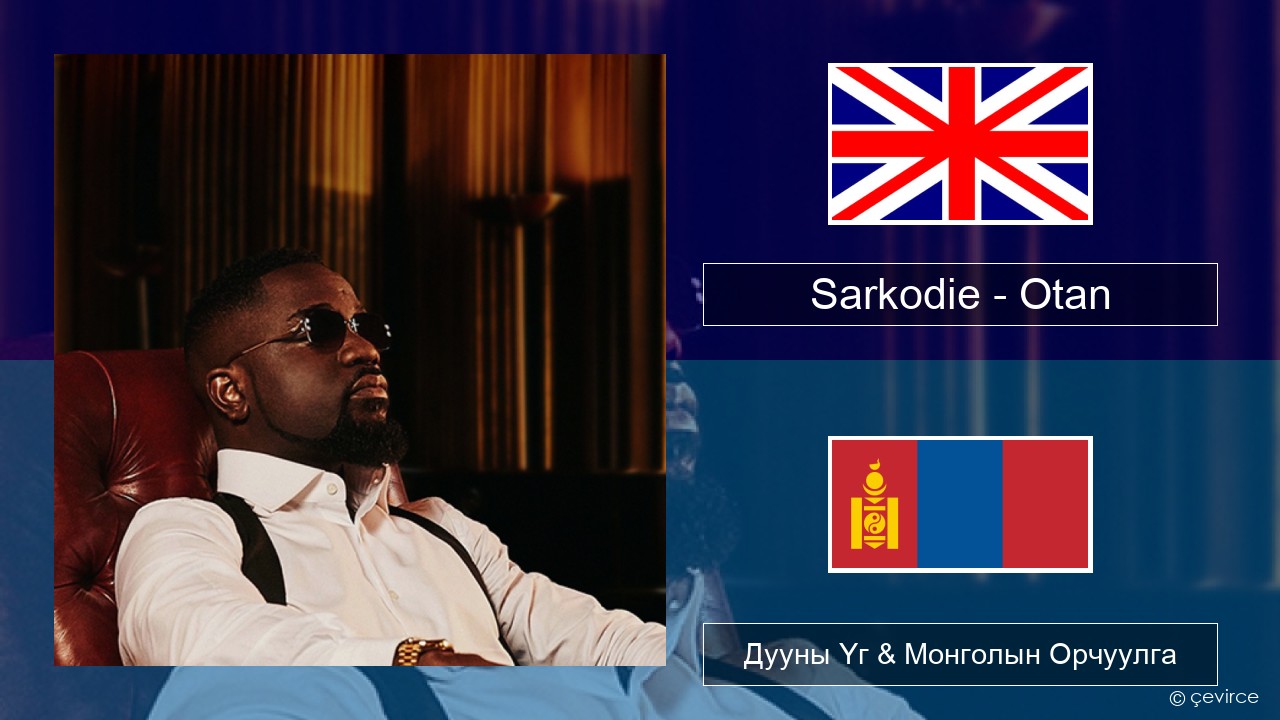 Sarkodie – Otan Англи хэл Дууны Үг & Монголын Орчуулга