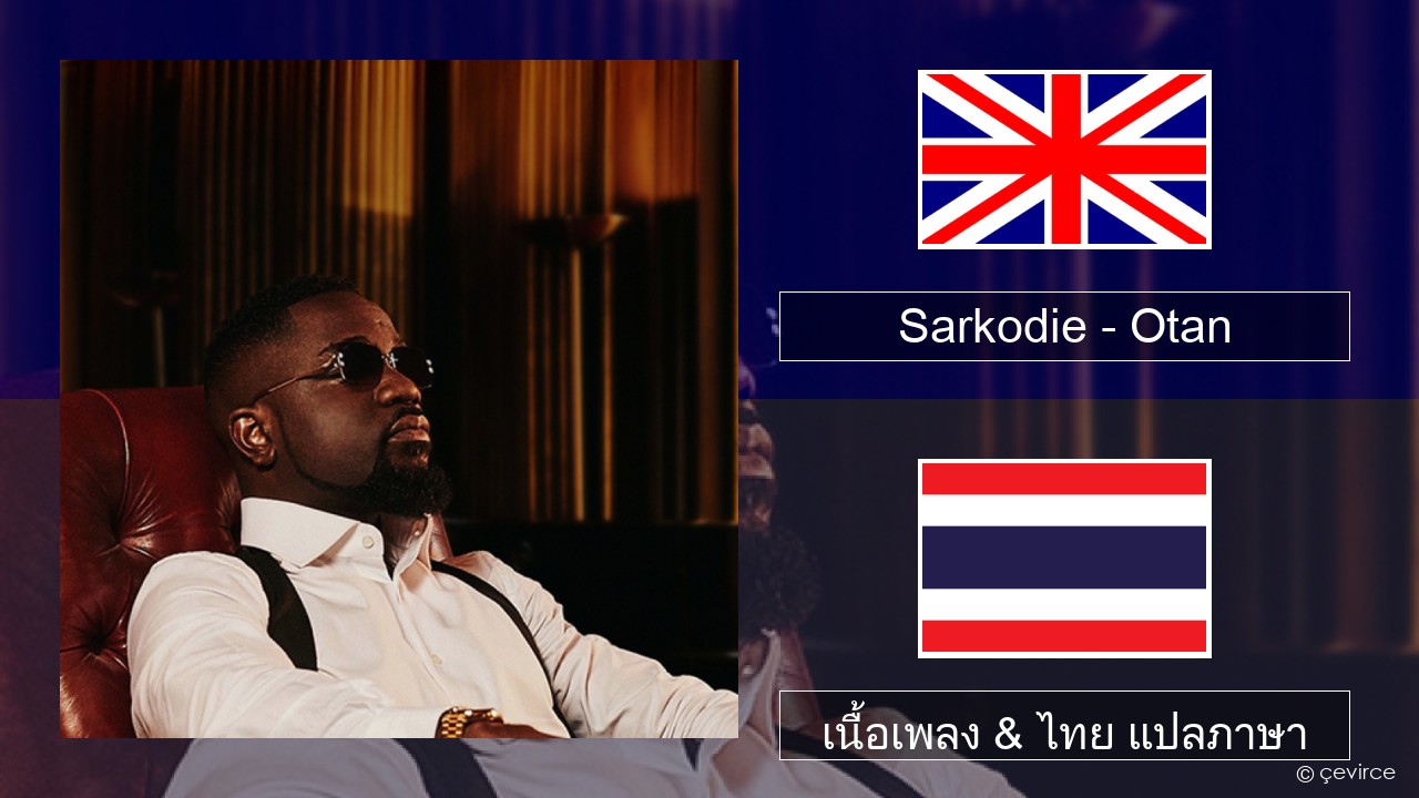 Sarkodie – Otan ภาษาไทย เนื้อเพลง & ไทย แปลภาษา