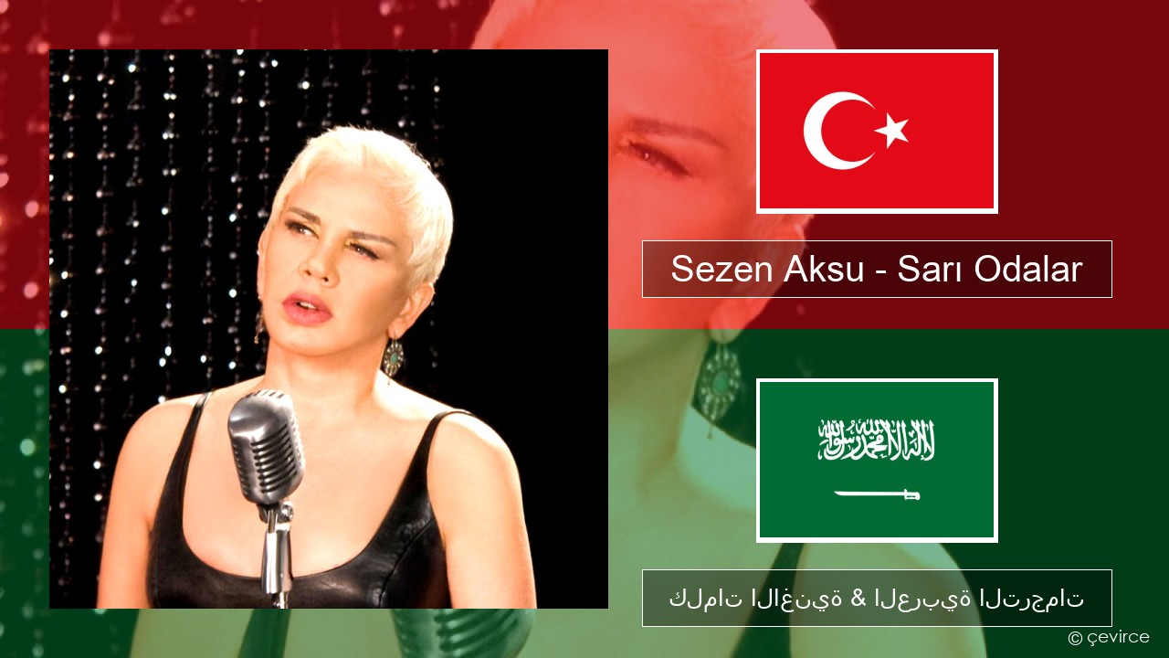 Sezen Aksu – Sarı Odalar التركية كلمات الاغنية & العربية الترجمات