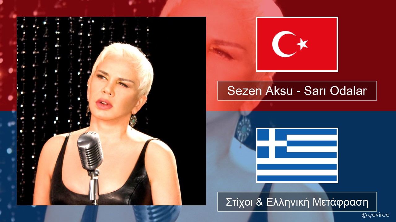 Sezen Aksu – Sarı Odalar Τουρκική Στίχοι & Ελληνική Μετάφραση