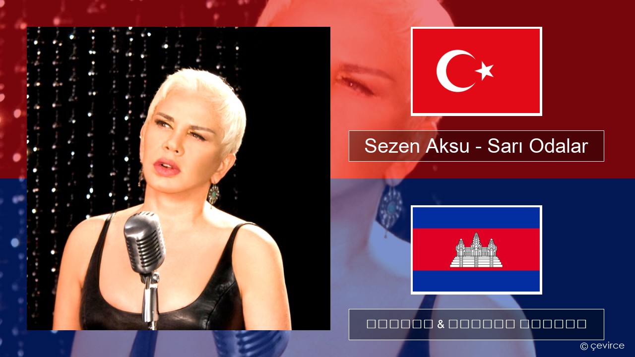 Sezen Aksu – Sarı Odalar សតួកគី ចម្រៀង & នខ្មែរ បកប្រែ