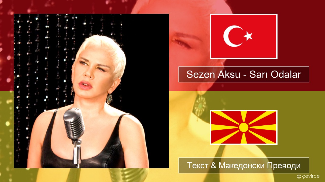 Sezen Aksu – Sarı Odalar Турски Текст & Македонски Преводи