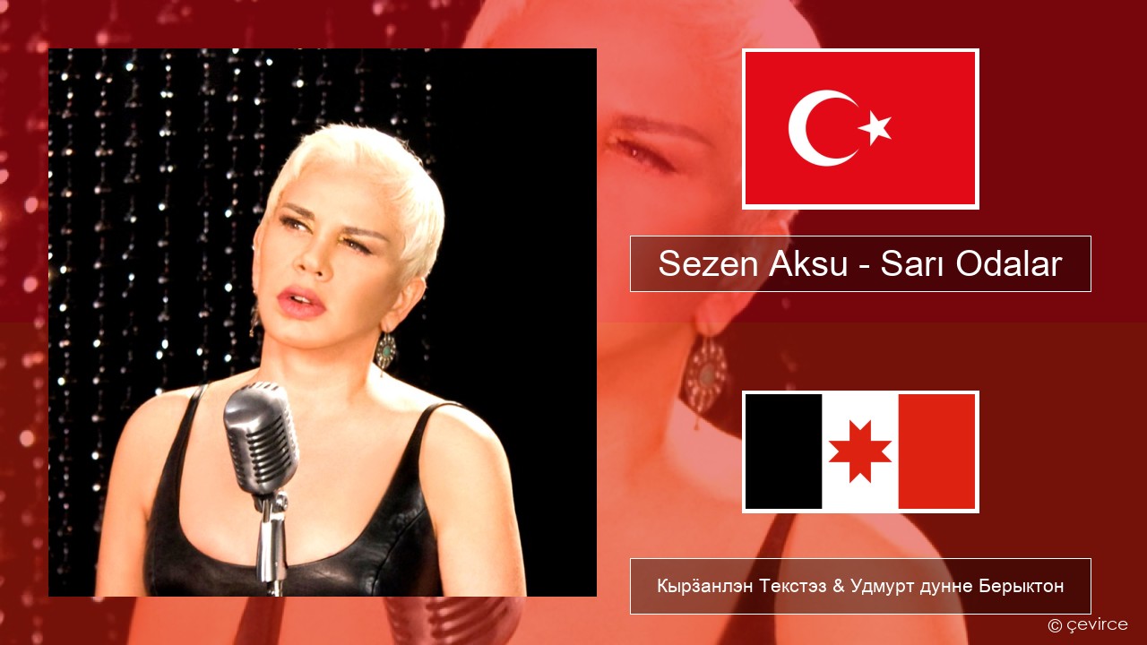 Sezen Aksu – Sarı Odalar Турецкийлэн Кырӟанлэн Текстэз & Удмурт дунне Берыктон