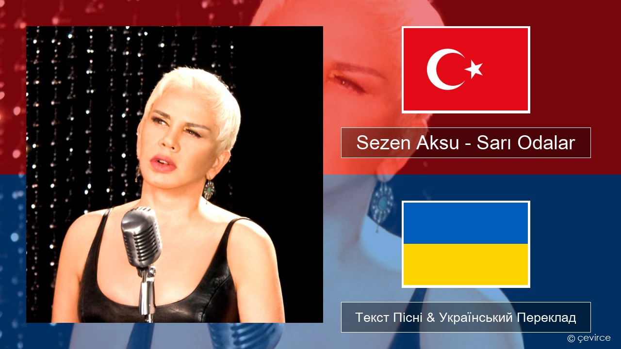 Sezen Aksu – Sarı Odalar Турецький Текст Пісні & Український Переклад