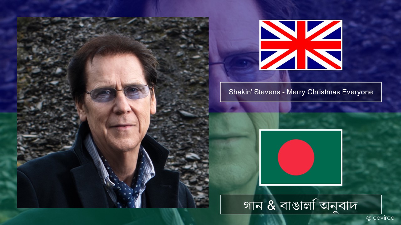 Shakin’ Stevens – Merry Christmas Everyone ইংরেজি গান & বাঙালি অনুবাদ