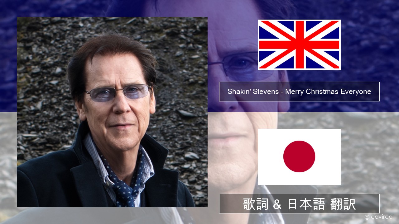 Shakin’ Stevens – Merry Christmas Everyone 英語 歌詞 & 日本語 翻訳