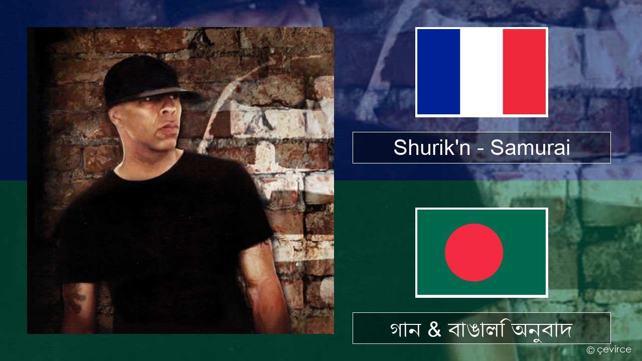 Shurik’n – Samurai ফরাসি গান & বাঙালি অনুবাদ