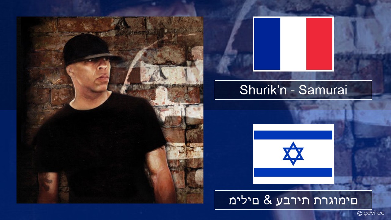 Shurik’n – Samurai צרפתי מילים & עברית תרגומים