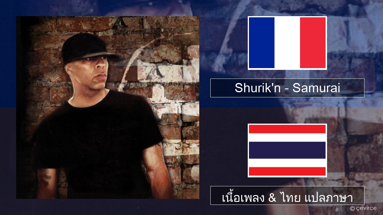 Shurik’n – Samurai ฝรั่งเศส เนื้อเพลง & ไทย แปลภาษา